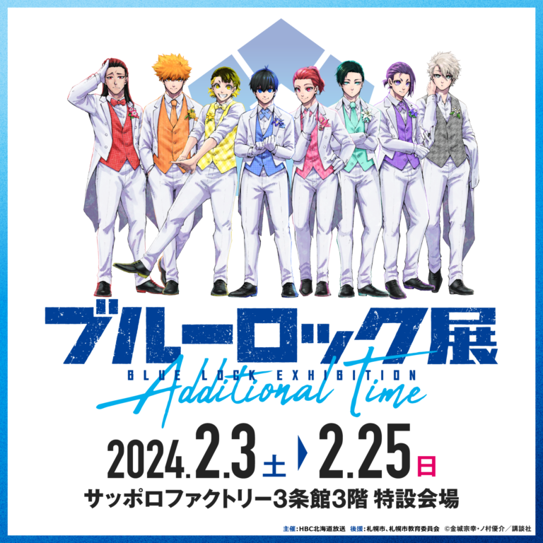 「ブルーロック展」－Additional Time－札幌会場 前売券を1月5日より販売中！ | 札幌速報