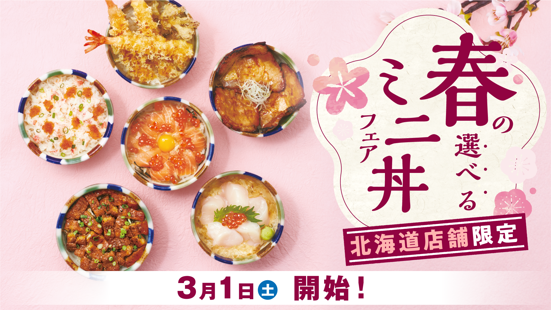 和食処とんでん」にて、全6種類からお好きな丼を2つ選べる『春の選べる