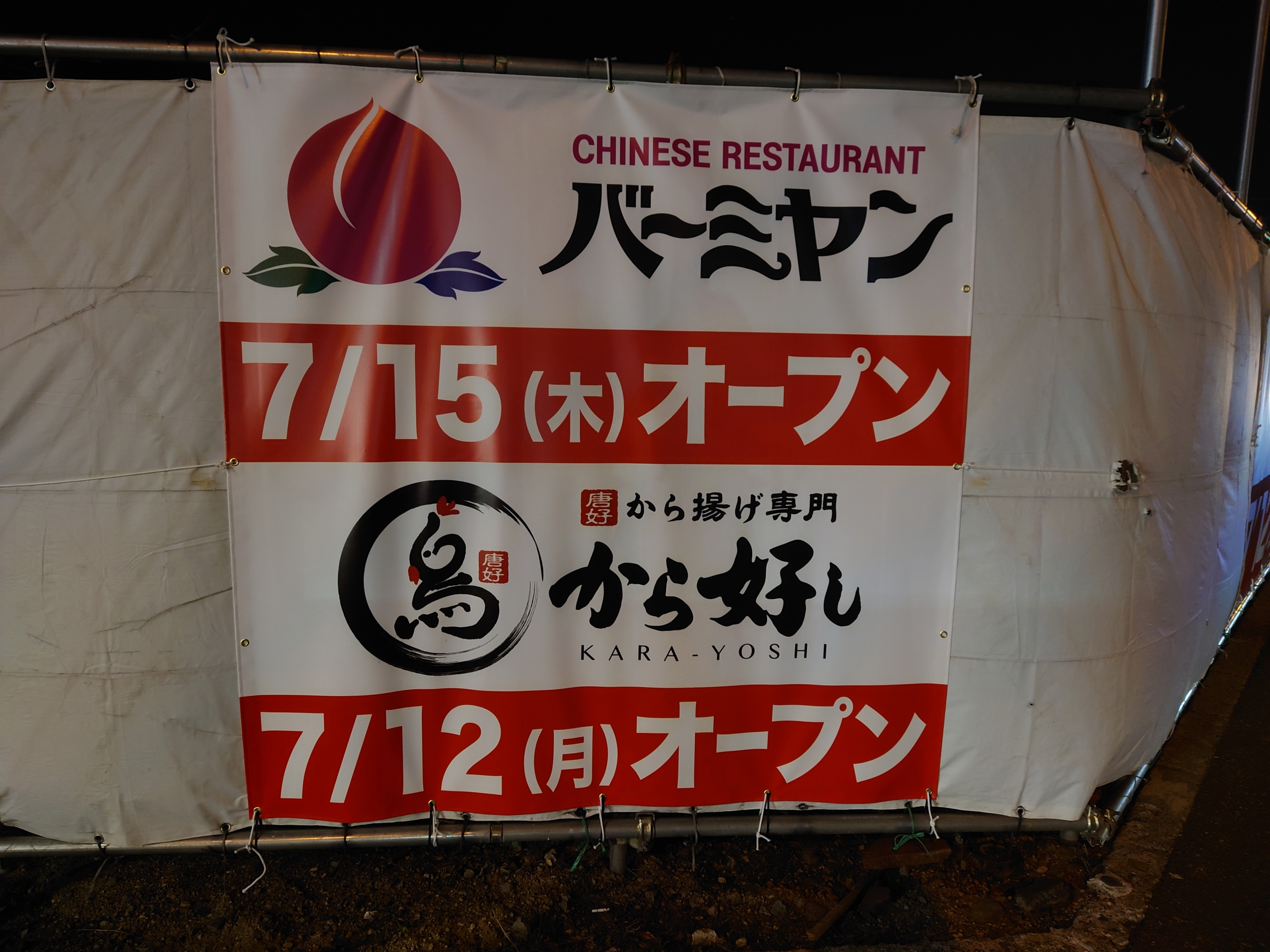 バーミヤン が札幌再上陸 白石区本通に7月15日オープン から好し も単独店として7月12日オープン 札幌速報