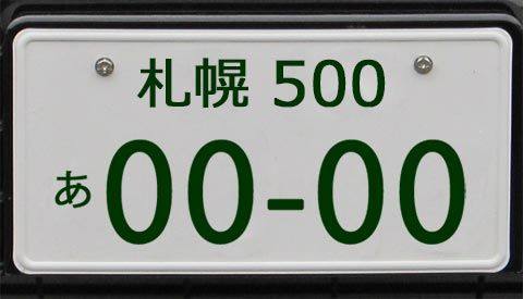 東京で札幌ナンバーや沖縄ナンバー見かける時あるけど何で 札幌速報