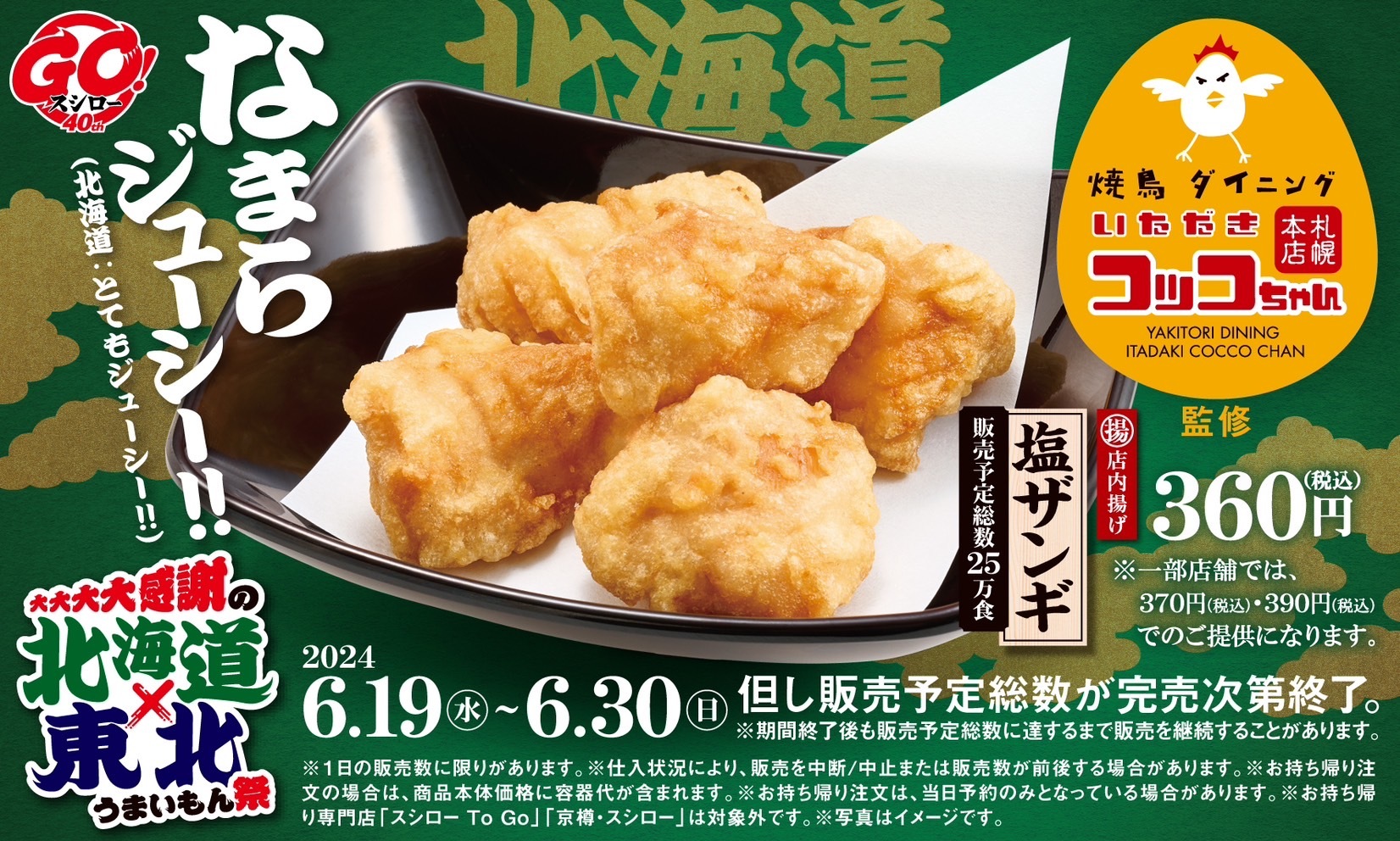 「焼鳥ダイニング いただきコッコちゃん」監修「塩ザンギ」が期間限定で6月19日（水）から全国のスシローデビュー！ | 札幌速報