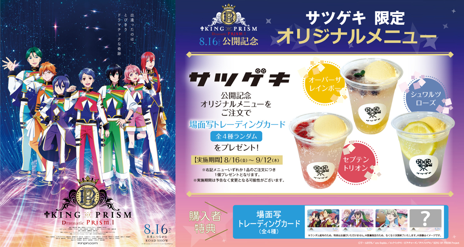 サツゲキにて『 KING OF PRISM -Dramatic PRISM.1- 』公開記念オリジナルコラボドリンクを8月16日(金)より販売 ...