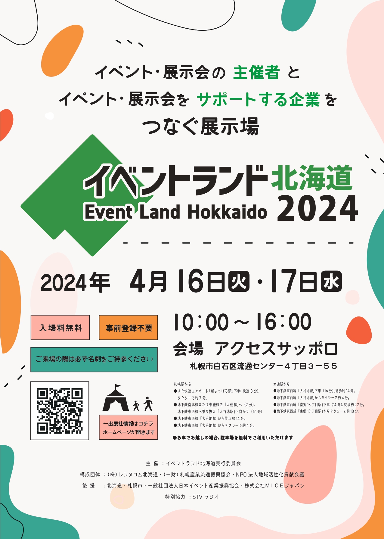 アクセスサッポロにて｢イベントランド北海道2024｣を4月16日・17日に